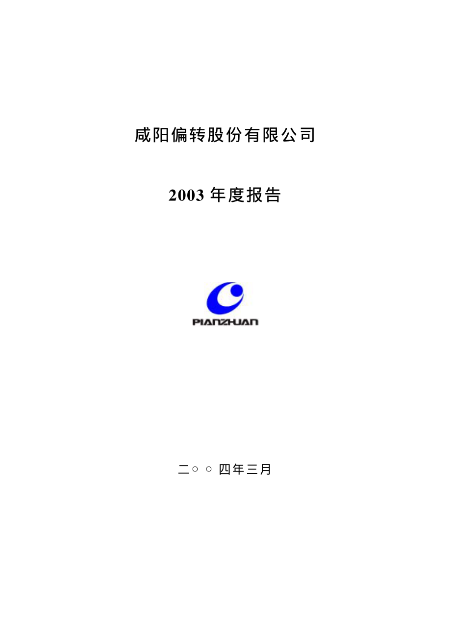 000697_2003_炼石航空_咸阳偏转2003年年度报告_2004-03-26.pdf_第1页