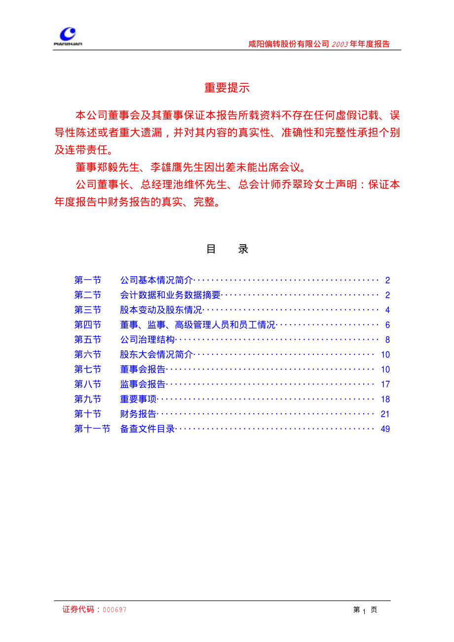 000697_2003_炼石航空_咸阳偏转2003年年度报告_2004-03-26.pdf_第2页