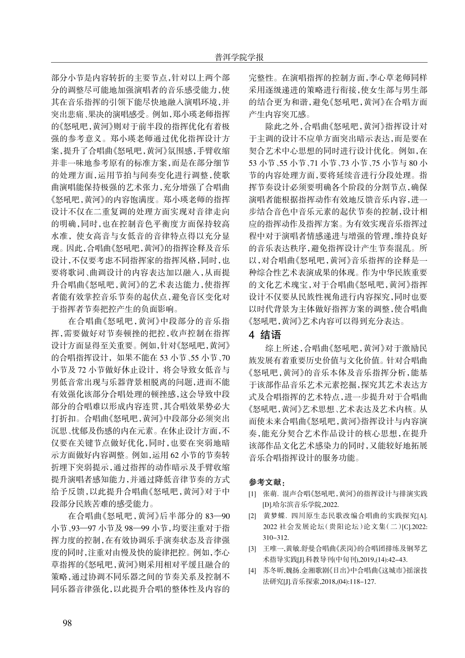 合唱曲《怒吼吧%2C黄河》的音乐本体分析及指挥诠释.pdf_第3页