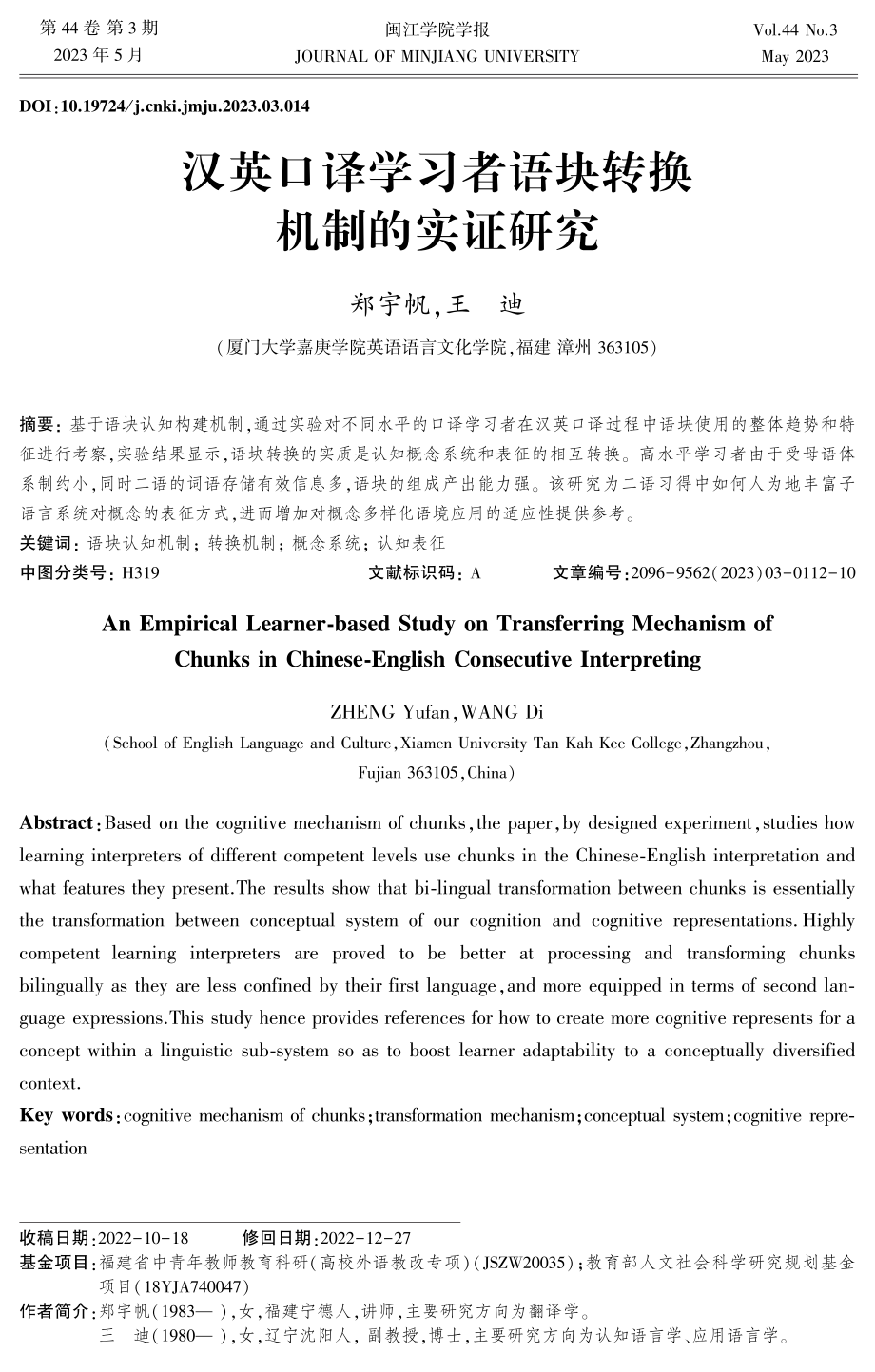 汉英口译学习者语块转换机制的实证研究.pdf_第1页