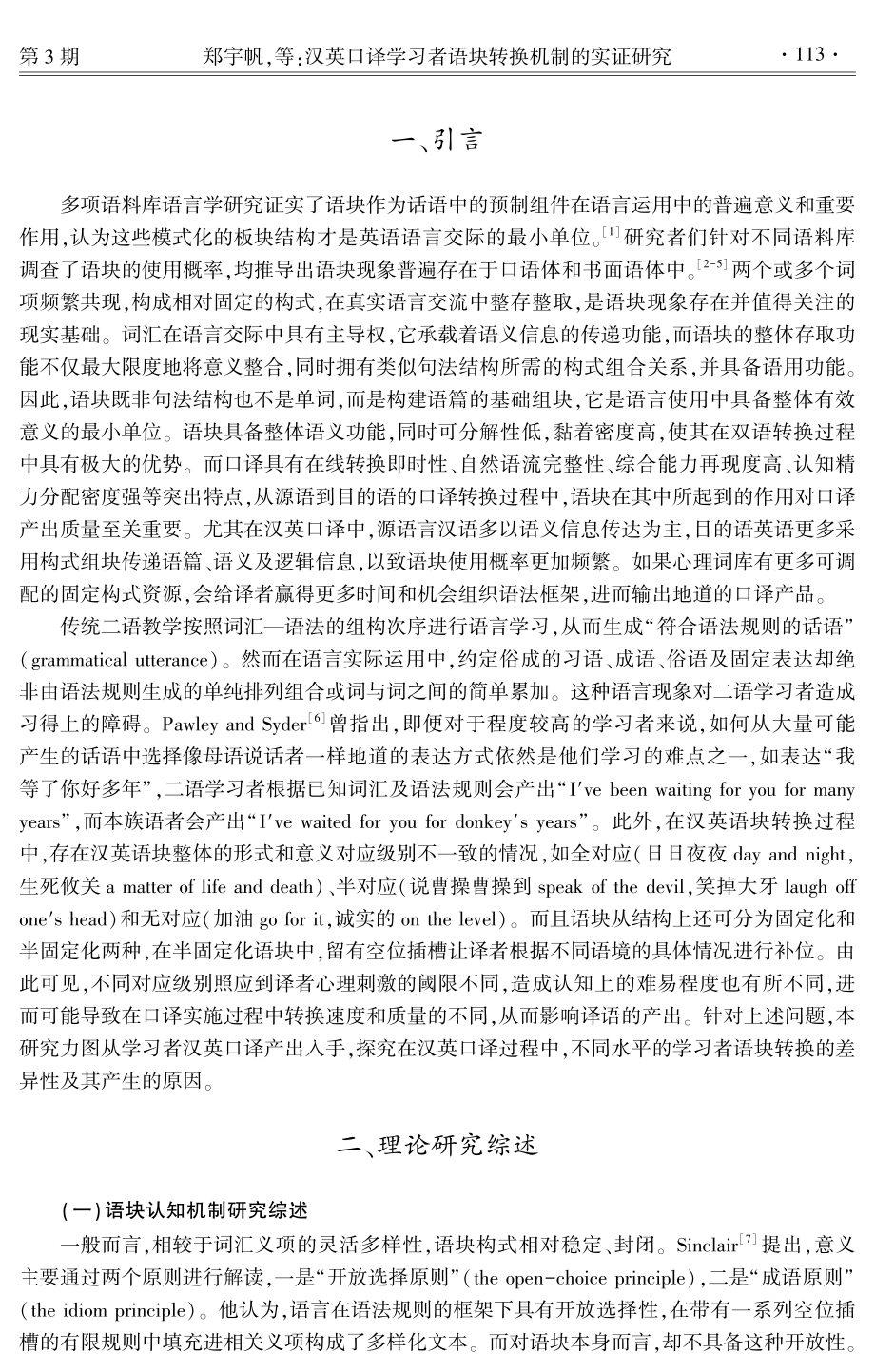 汉英口译学习者语块转换机制的实证研究.pdf_第2页