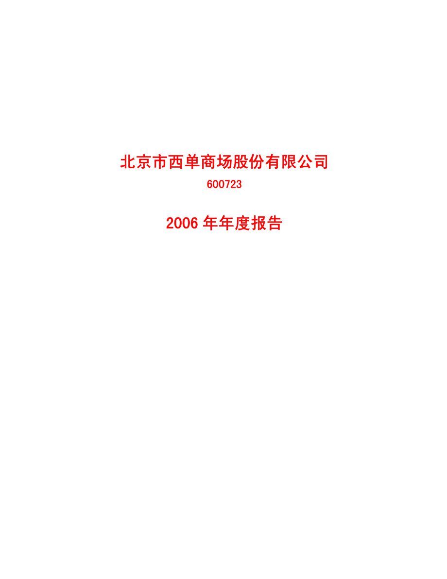 600723_2006_西单商场_2006年年度报告_2007-03-16.pdf_第1页