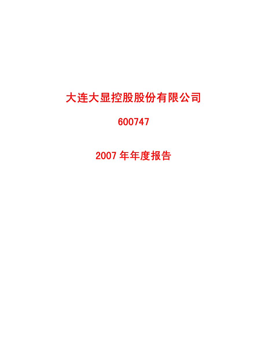 600747_2007_大连控股_2007年年度报告（修订版）_2008-05-16.pdf_第1页