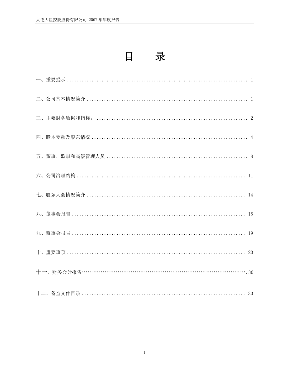 600747_2007_大连控股_2007年年度报告（修订版）_2008-05-16.pdf_第2页