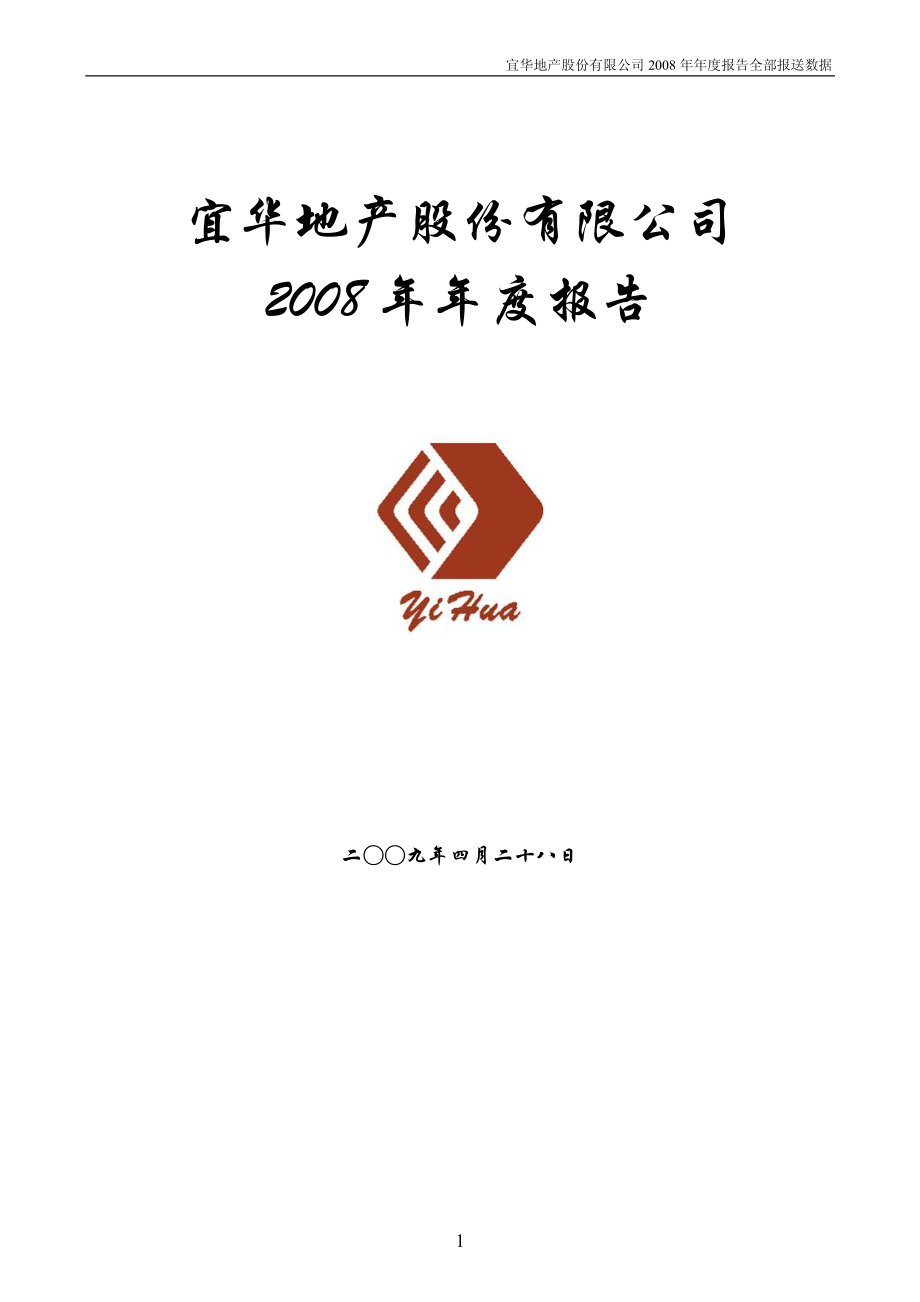 000150_2008_宜华地产_2008年年度报告_2009-04-28.pdf_第1页