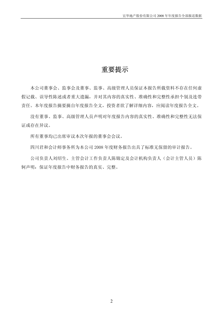 000150_2008_宜华地产_2008年年度报告_2009-04-28.pdf_第2页