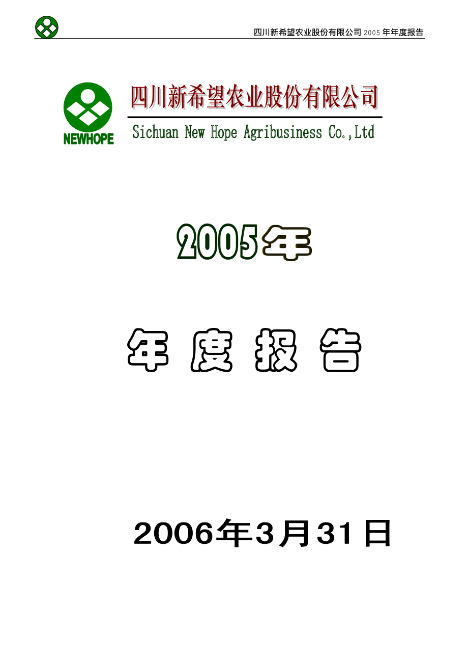 000876_2005_新希望_G新希望2005年年度报告_2006-03-30.pdf_第1页