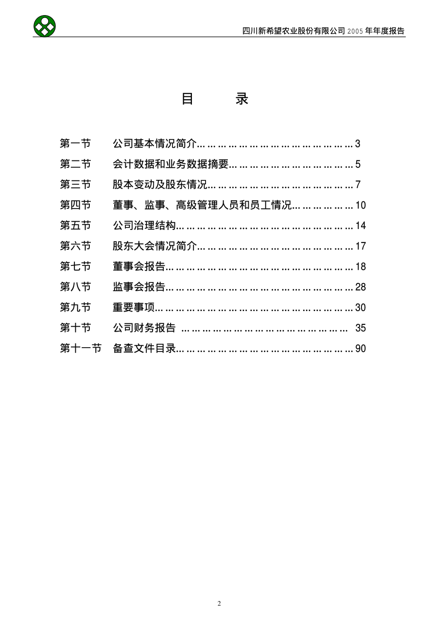 000876_2005_新希望_G新希望2005年年度报告_2006-03-30.pdf_第3页