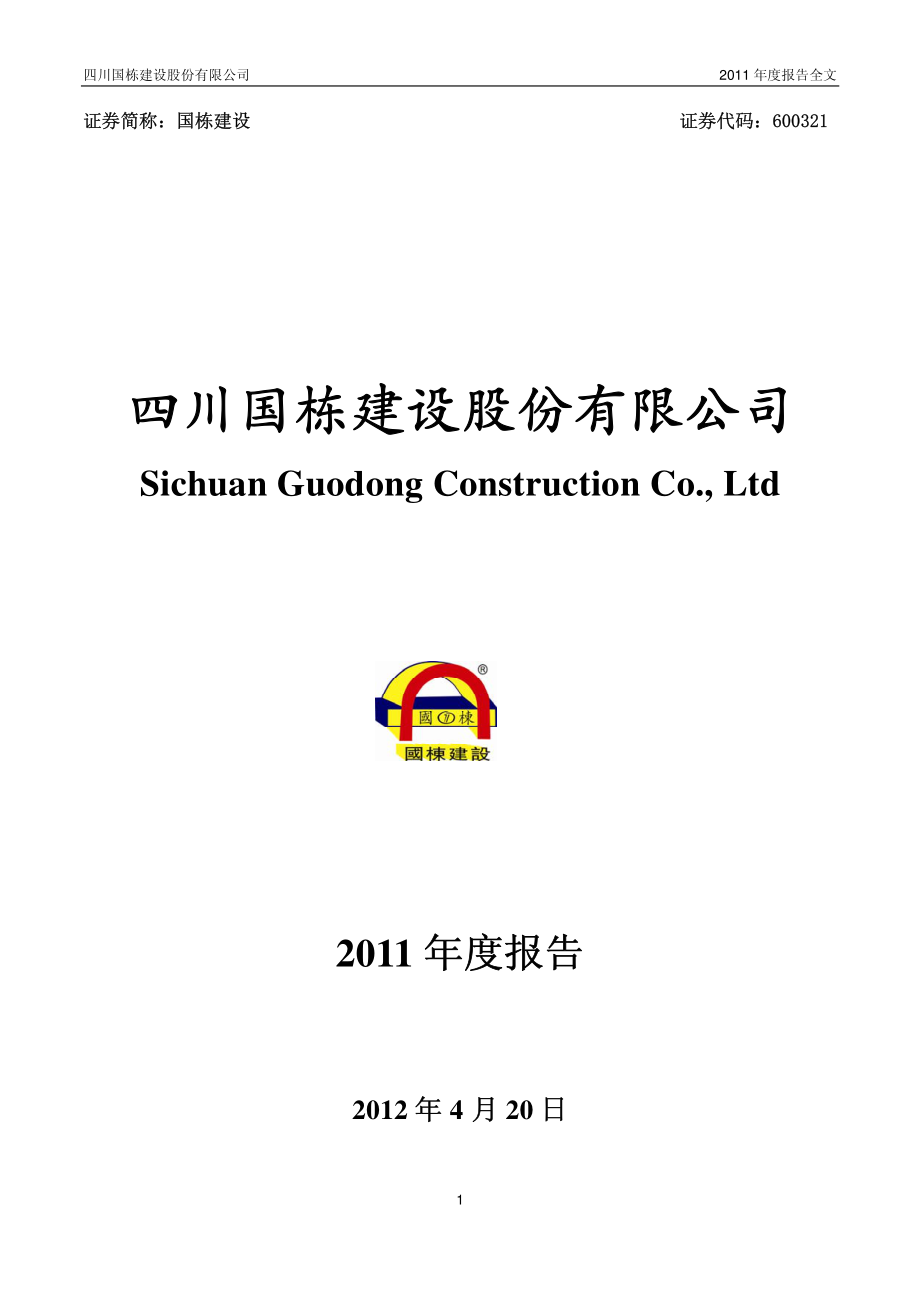 600321_2011_国栋建设_2011年年度报告(修订版)_2012-04-23.pdf_第1页