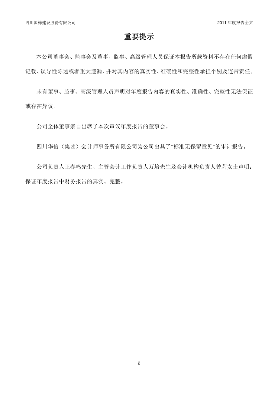 600321_2011_国栋建设_2011年年度报告(修订版)_2012-04-23.pdf_第2页