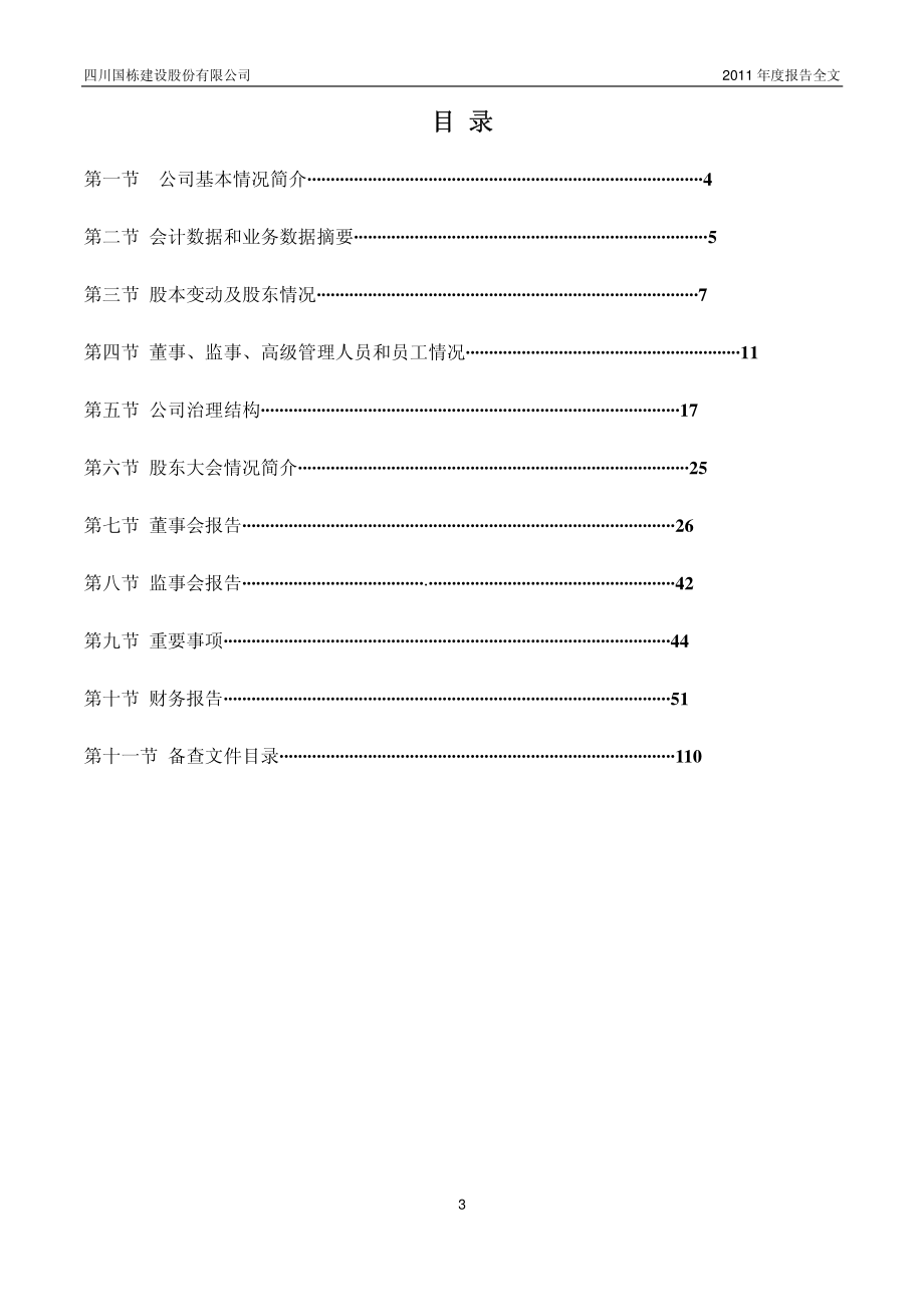 600321_2011_国栋建设_2011年年度报告(修订版)_2012-04-23.pdf_第3页