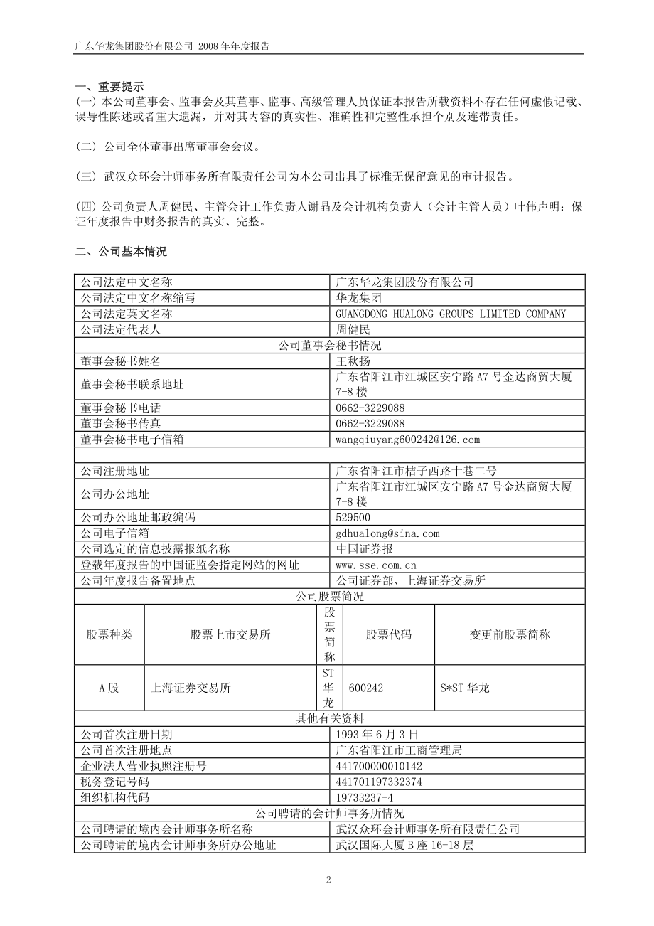 600242_2008_ST华龙_2008年年度报告_2009-03-01.pdf_第3页