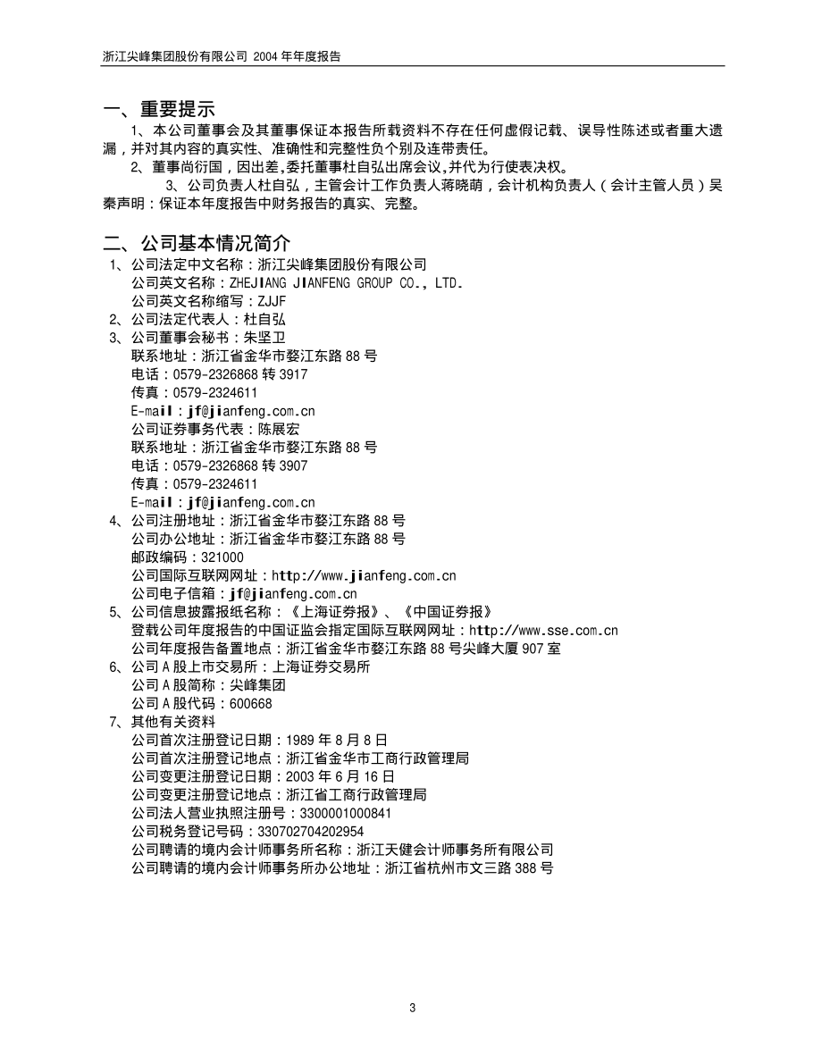 600668_2004_尖峰集团_尖峰集团2004年年度报告_2005-04-11.pdf_第3页