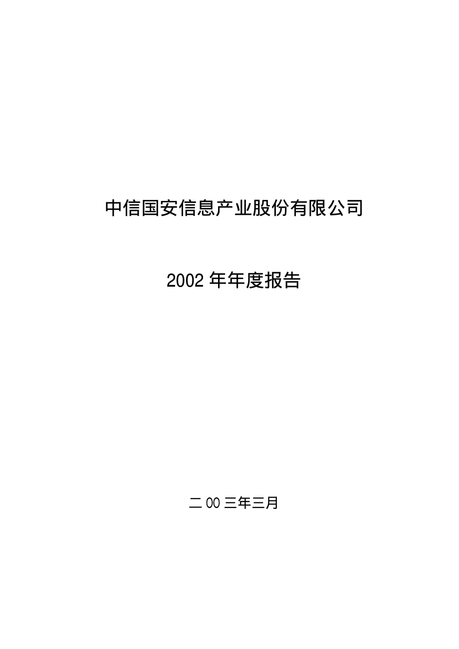 000839_2002_中信国安_中信国安2002年年度报告_2003-03-10.pdf_第1页