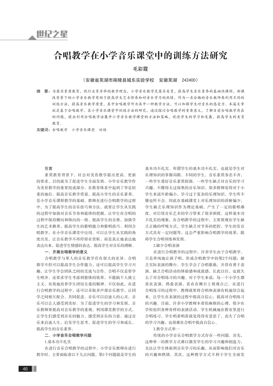 合唱教学在小学音乐课堂中的训练方法研究.pdf_第1页