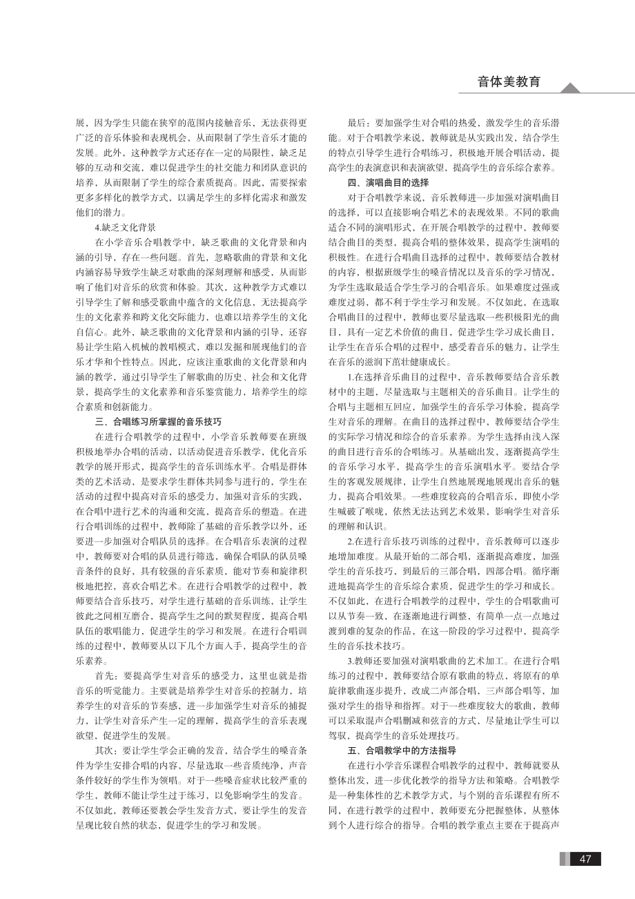 合唱教学在小学音乐课堂中的训练方法研究.pdf_第2页