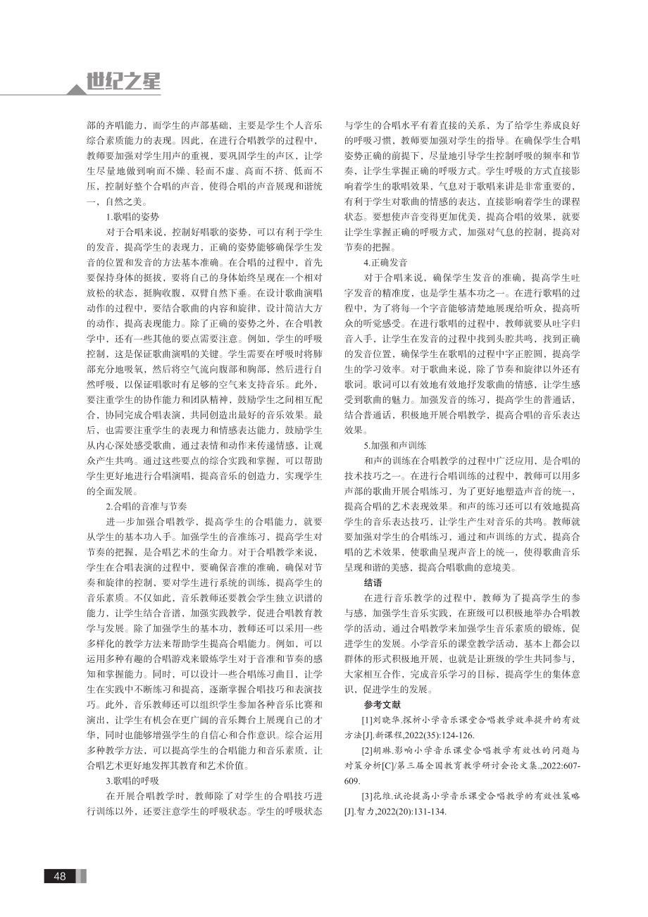 合唱教学在小学音乐课堂中的训练方法研究.pdf_第3页