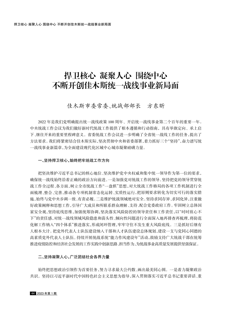 捍卫核心 凝聚人心 围绕中心 不断开创佳木斯统一战线事业新局面.pdf_第1页