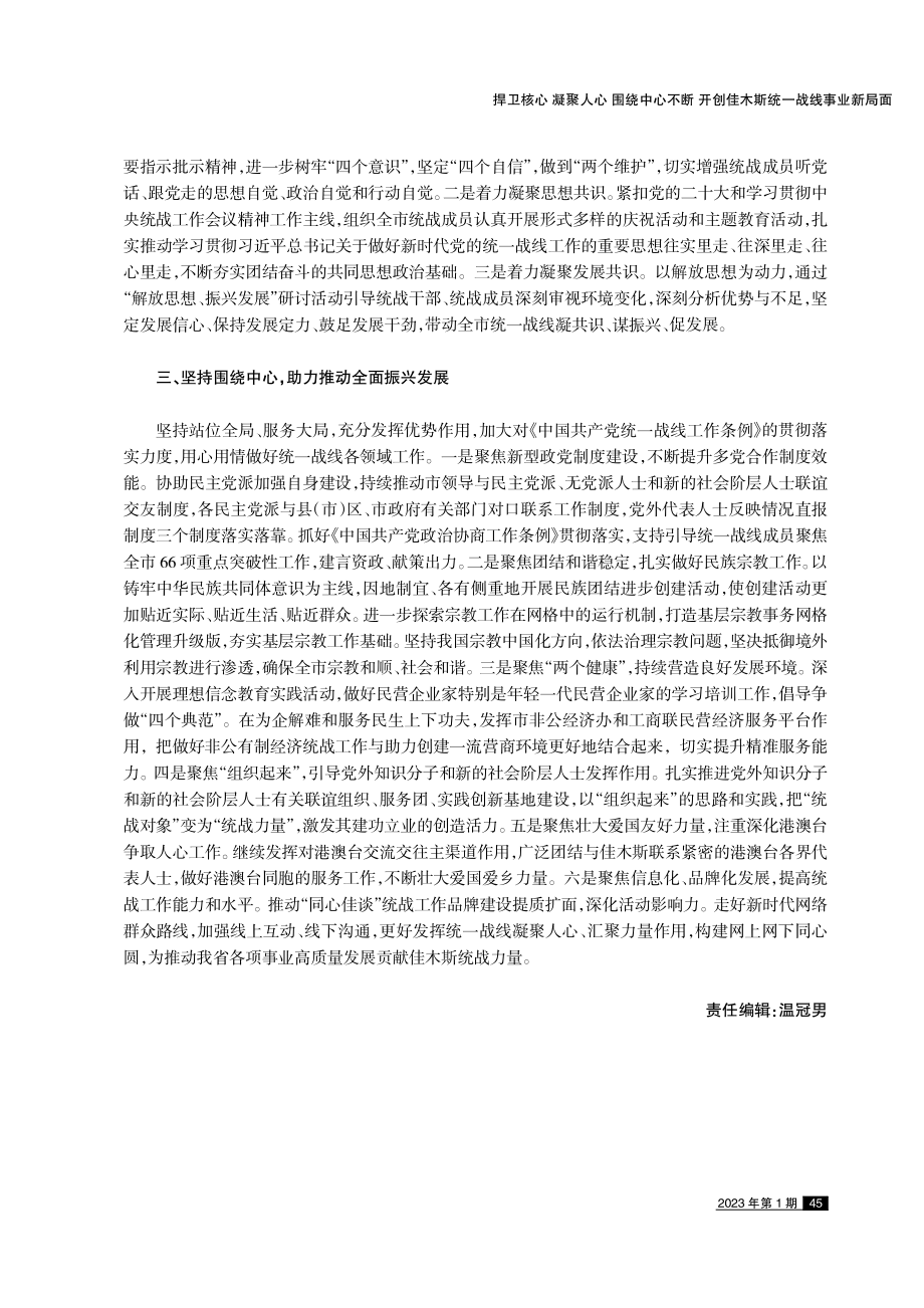 捍卫核心 凝聚人心 围绕中心 不断开创佳木斯统一战线事业新局面.pdf_第2页