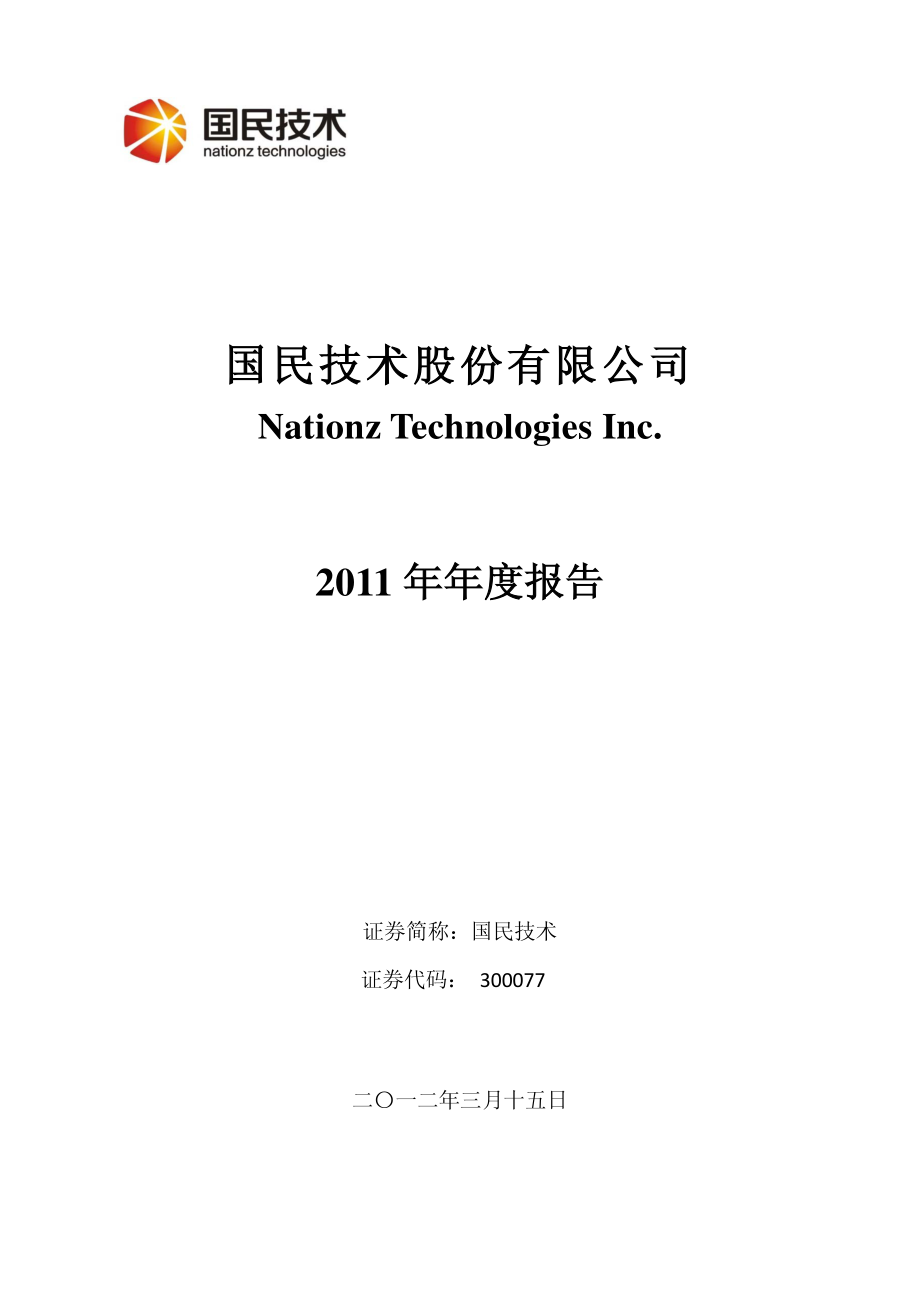 300077_2011_国民技术_2011年年度报告_2012-03-18.pdf_第1页