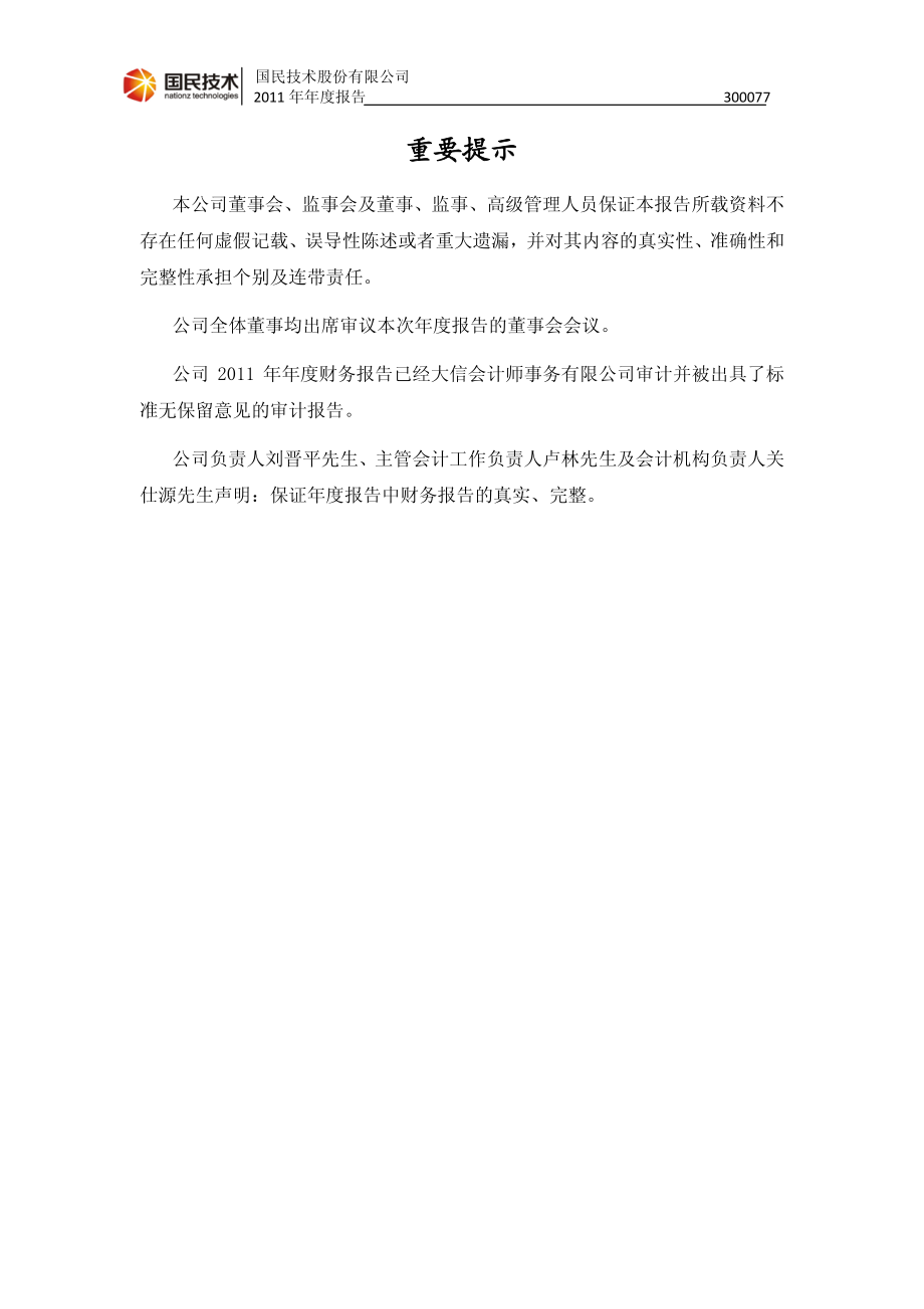 300077_2011_国民技术_2011年年度报告_2012-03-18.pdf_第2页