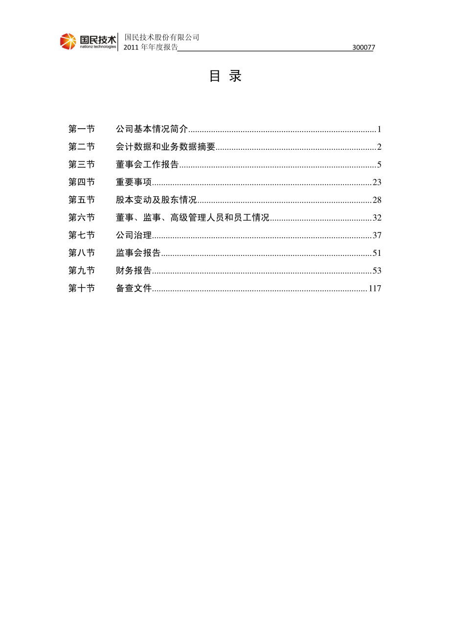 300077_2011_国民技术_2011年年度报告_2012-03-18.pdf_第3页