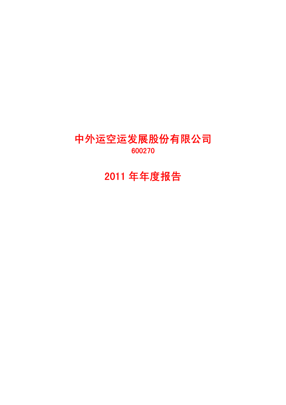 600270_2011_外运发展_2011年年度报告_2012-03-21.pdf_第1页