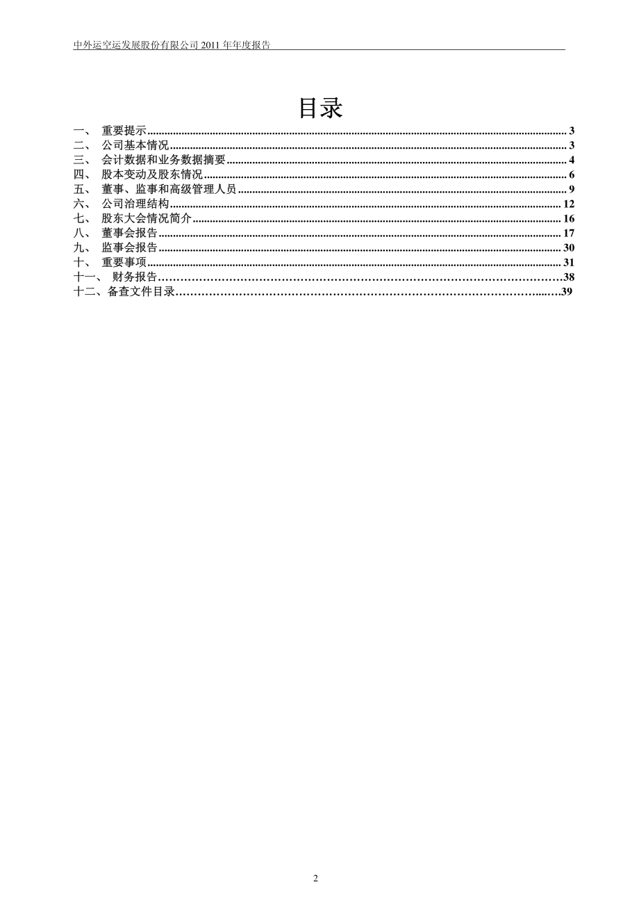 600270_2011_外运发展_2011年年度报告_2012-03-21.pdf_第2页