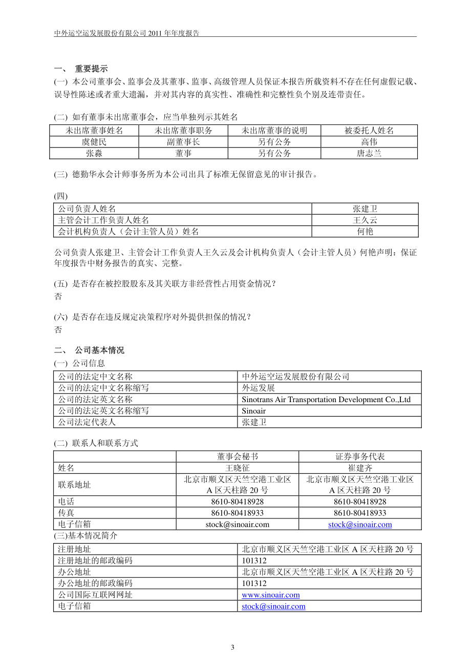 600270_2011_外运发展_2011年年度报告_2012-03-21.pdf_第3页