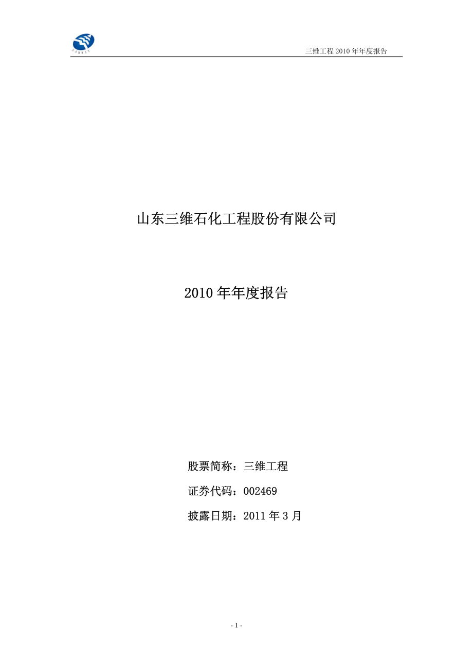 002469_2010_三维工程_2010年年度报告_2011-03-28.pdf_第1页