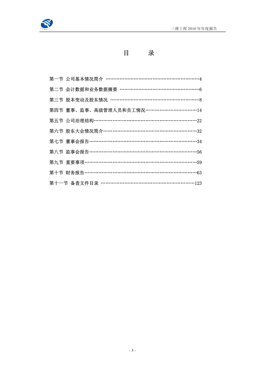 002469_2010_三维工程_2010年年度报告_2011-03-28.pdf_第3页