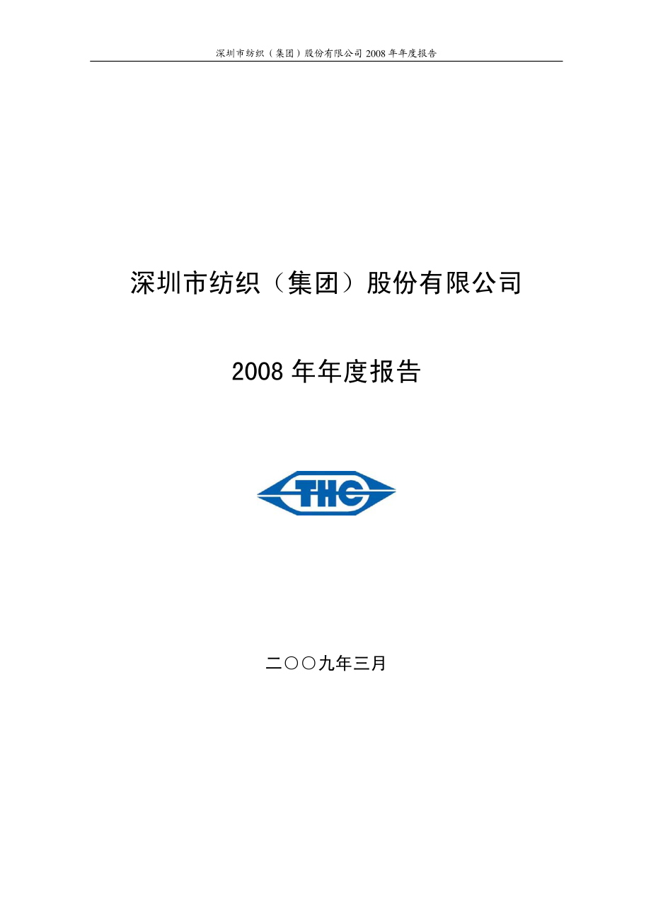 000045_2008_深纺织A_2008年年度报告_2009-03-27.pdf_第1页