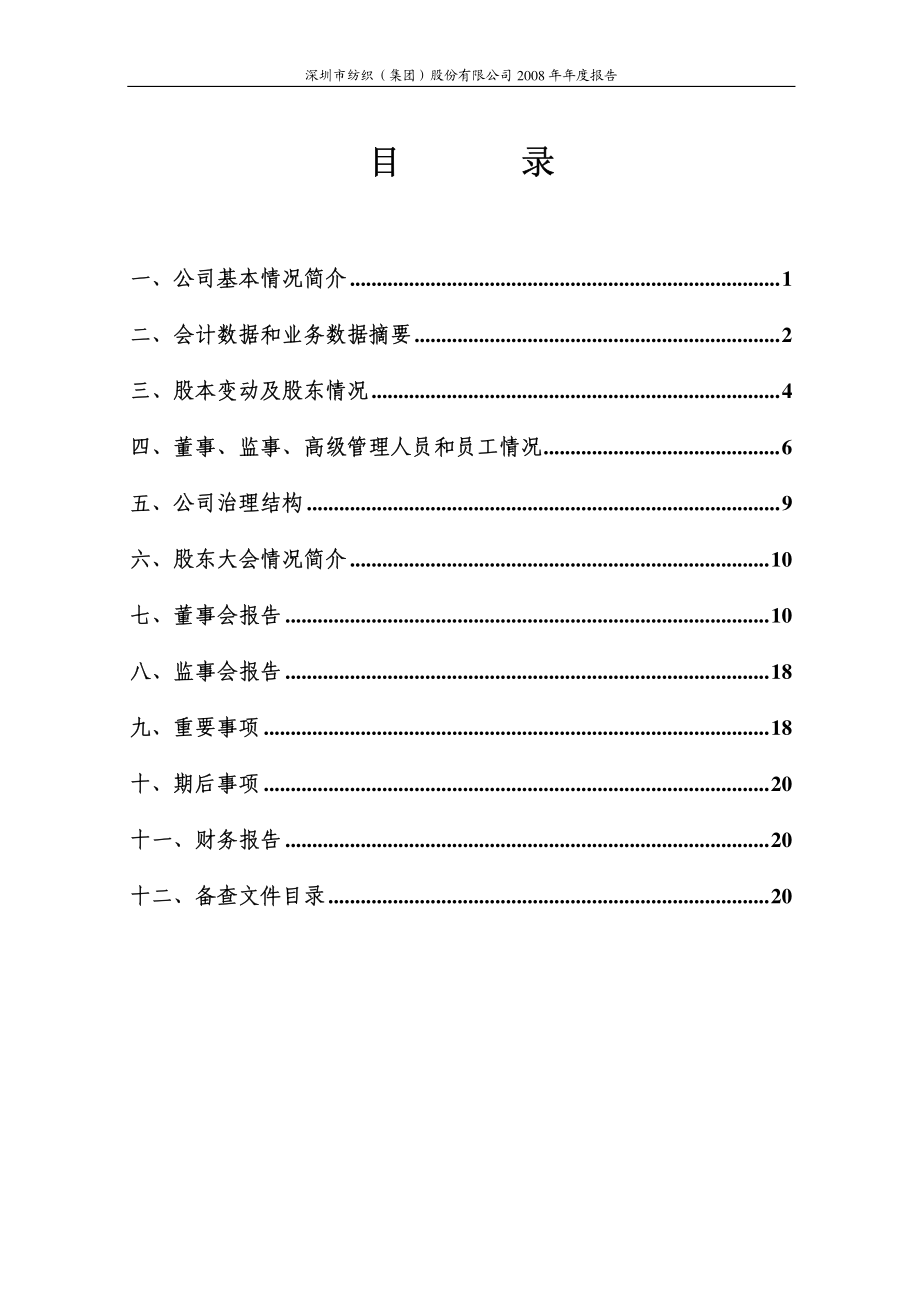 000045_2008_深纺织A_2008年年度报告_2009-03-27.pdf_第2页