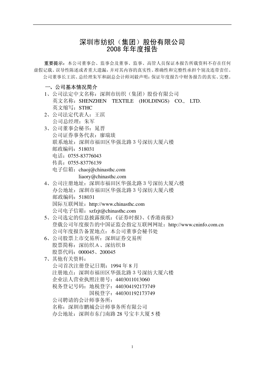 000045_2008_深纺织A_2008年年度报告_2009-03-27.pdf_第3页