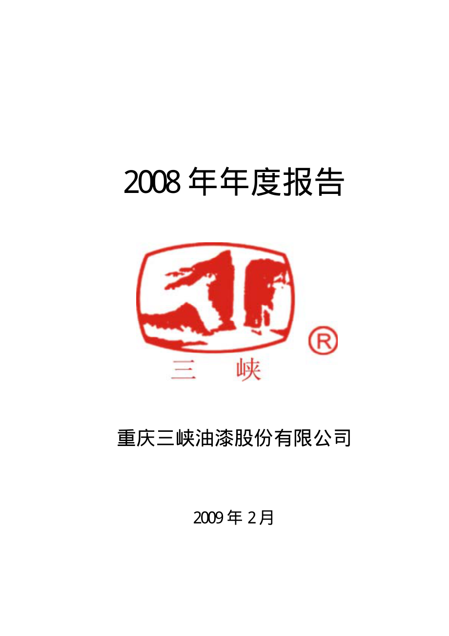 000565_2008_渝三峡A_2008年年度报告_2009-02-24.pdf_第1页