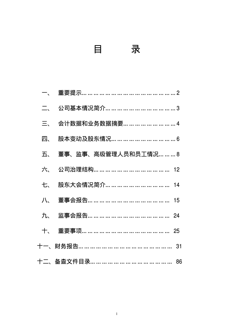 000565_2008_渝三峡A_2008年年度报告_2009-02-24.pdf_第2页