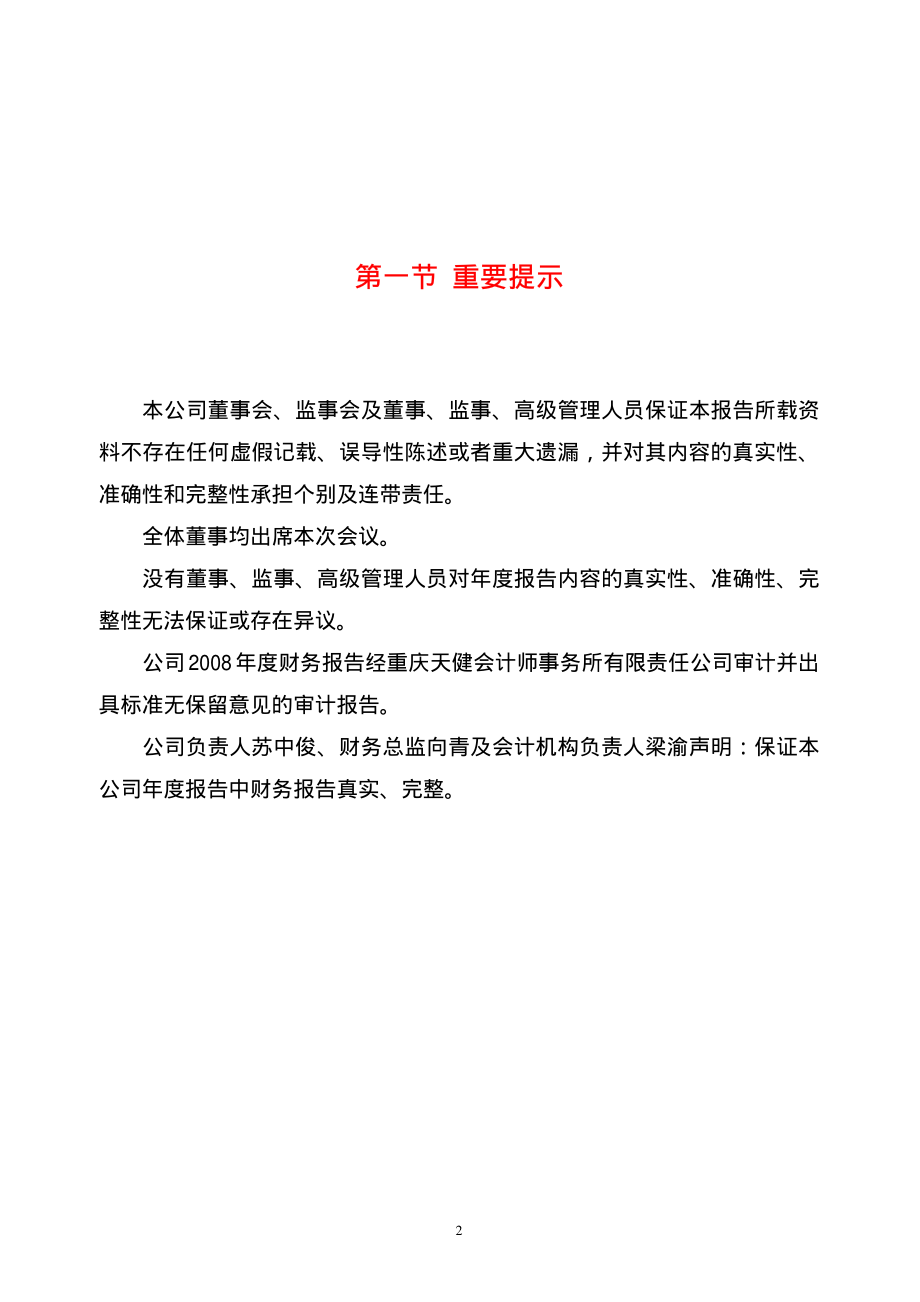 000565_2008_渝三峡A_2008年年度报告_2009-02-24.pdf_第3页