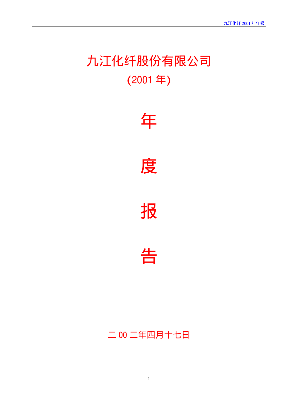 000650_2001_仁和药业_九江化纤2001年年度报告_2002-04-18.pdf_第1页