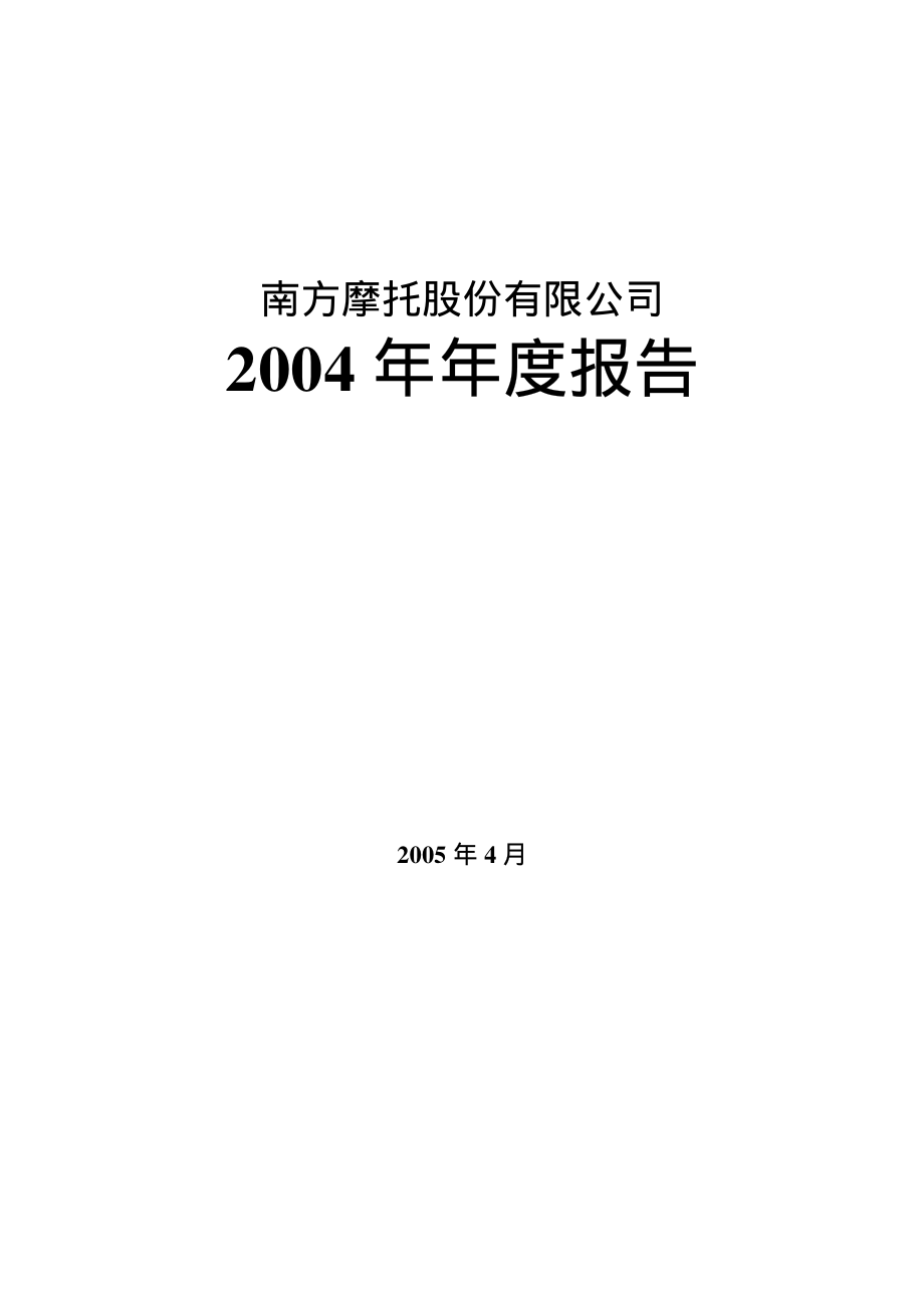 000738_2004_航发控制_南方摩托2004年年度报告_2005-04-20.pdf_第1页