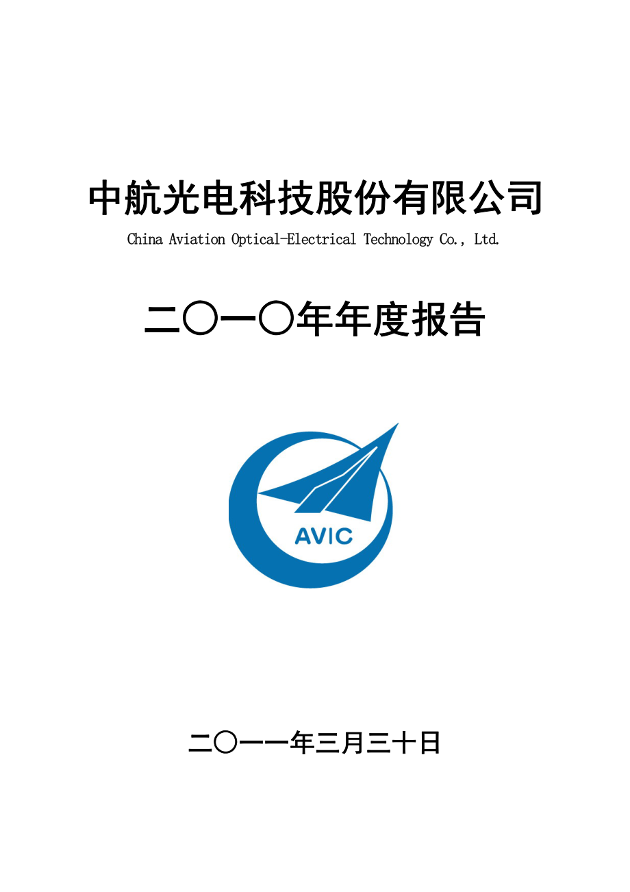 002179_2010_中航光电_2010年年度报告_2011-03-29.pdf_第1页