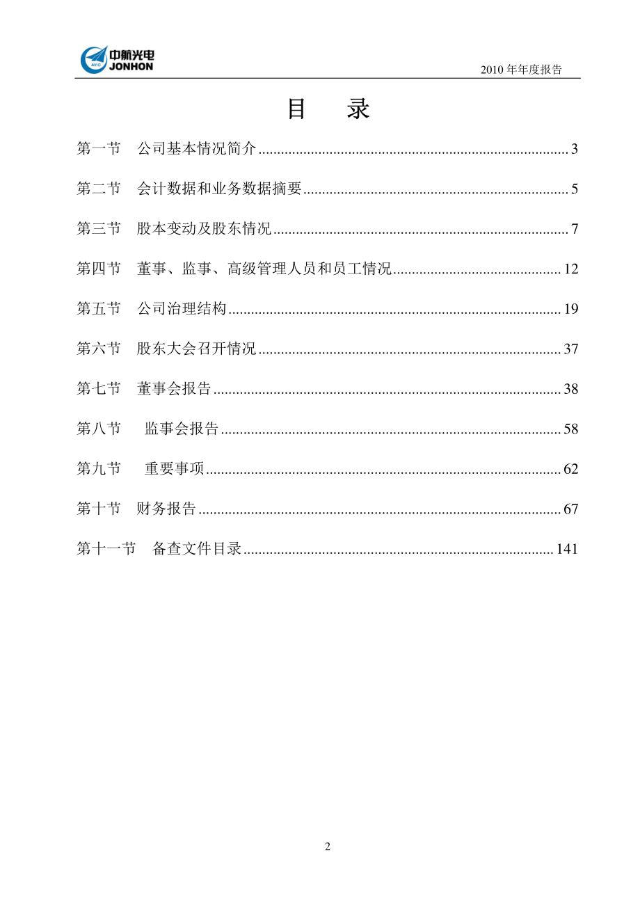 002179_2010_中航光电_2010年年度报告_2011-03-29.pdf_第3页