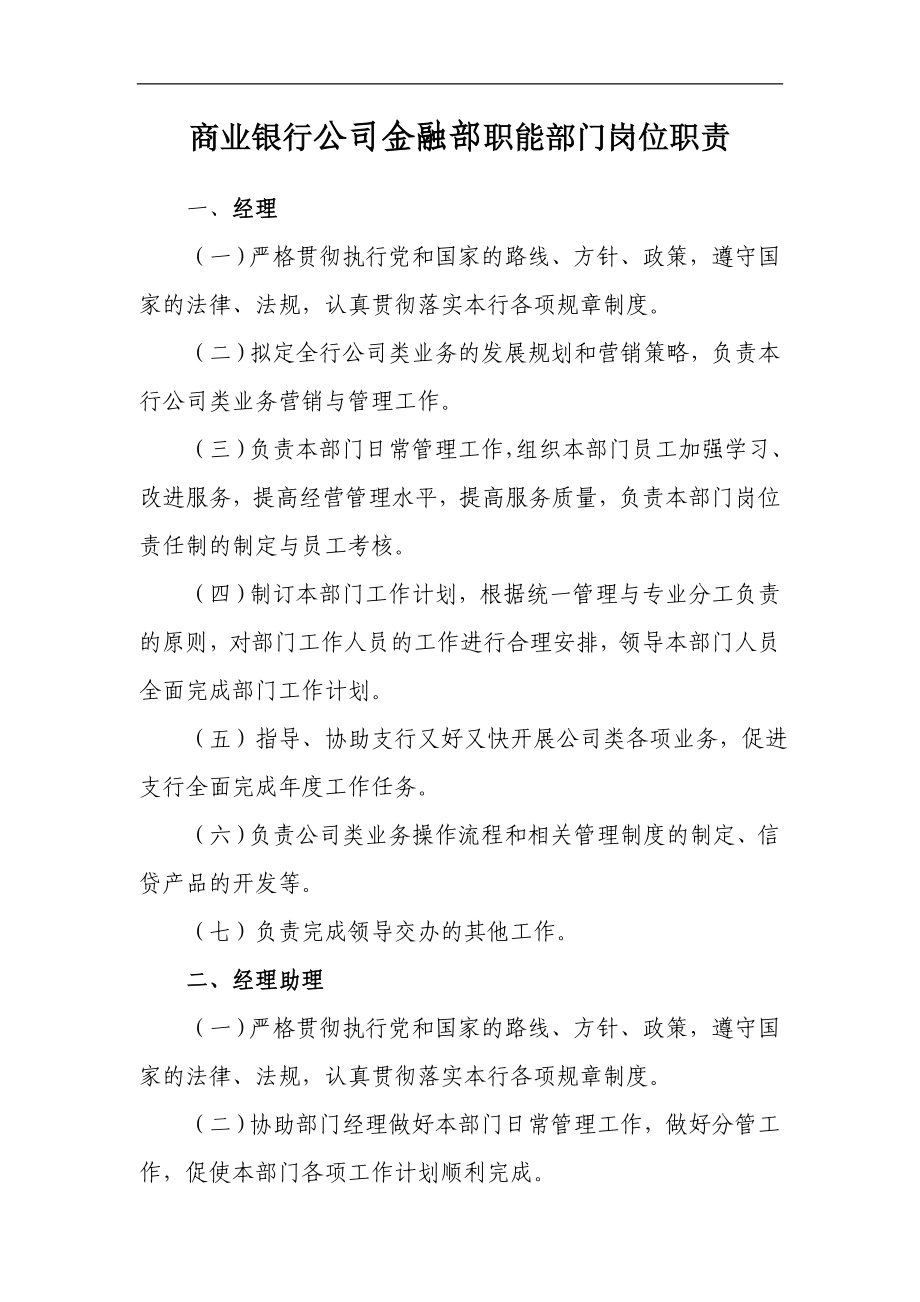 商业银行公司金融部职能部门岗位职责.doc_第1页