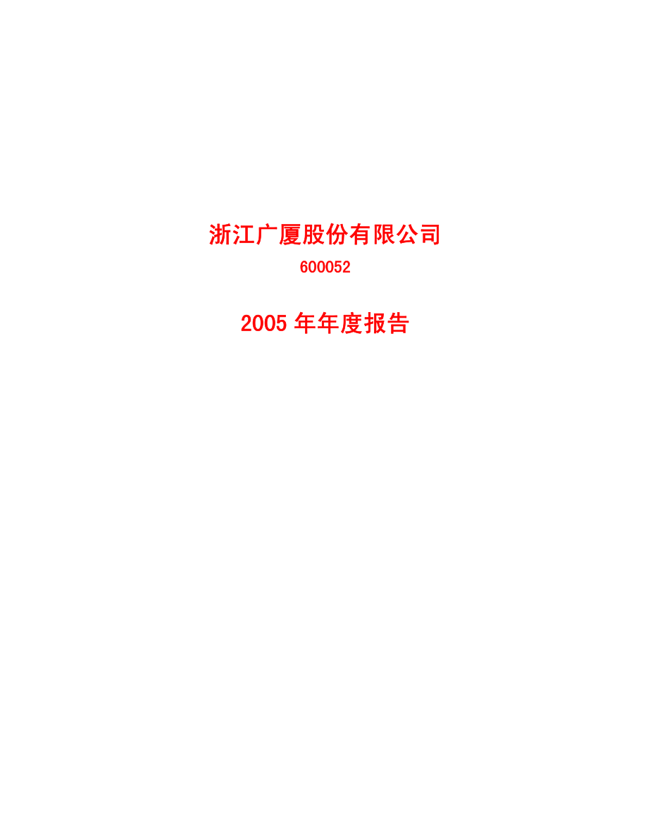 600052_2005_浙江广厦_浙江广厦2005年年度报告_2006-04-21.pdf_第1页