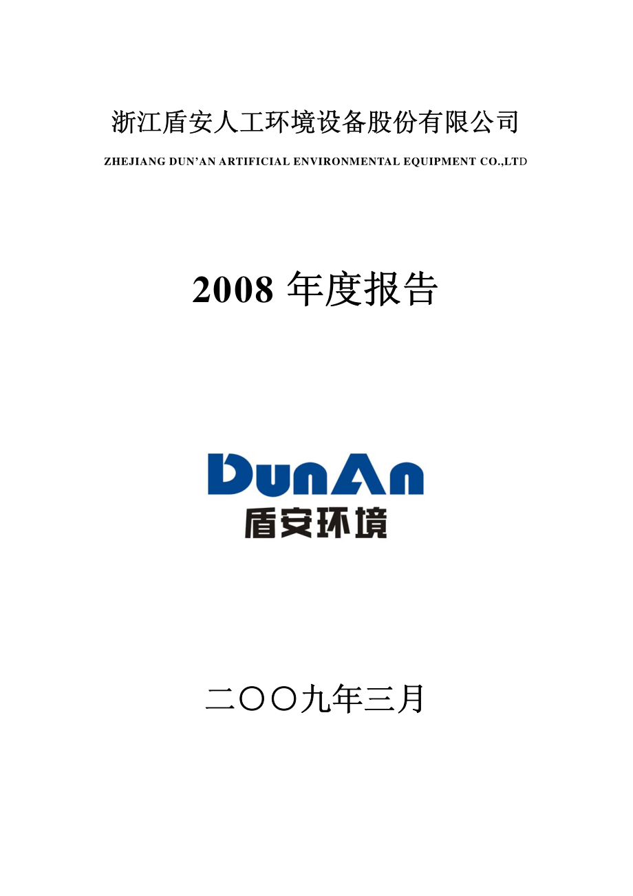 002011_2008_盾安环境_2008年年度报告_2009-03-16.pdf_第1页