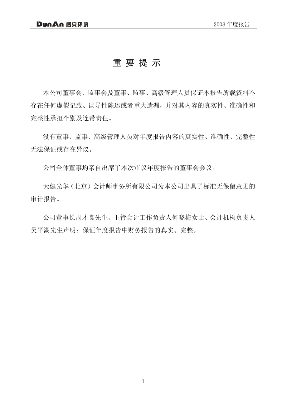 002011_2008_盾安环境_2008年年度报告_2009-03-16.pdf_第2页