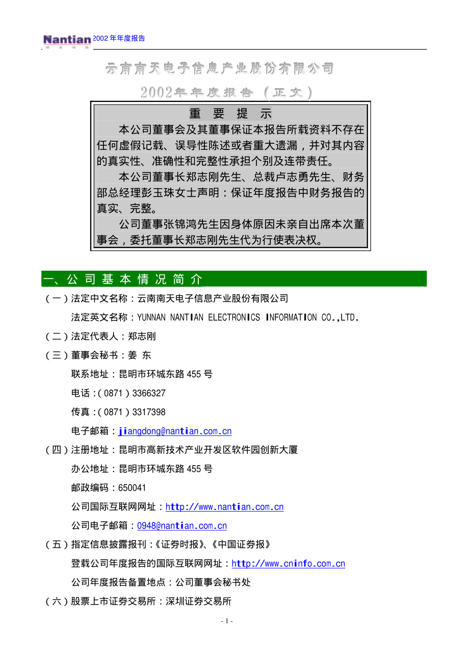 000948_2002_南天信息_南天信息2002年年度报告_2003-03-21.pdf_第1页