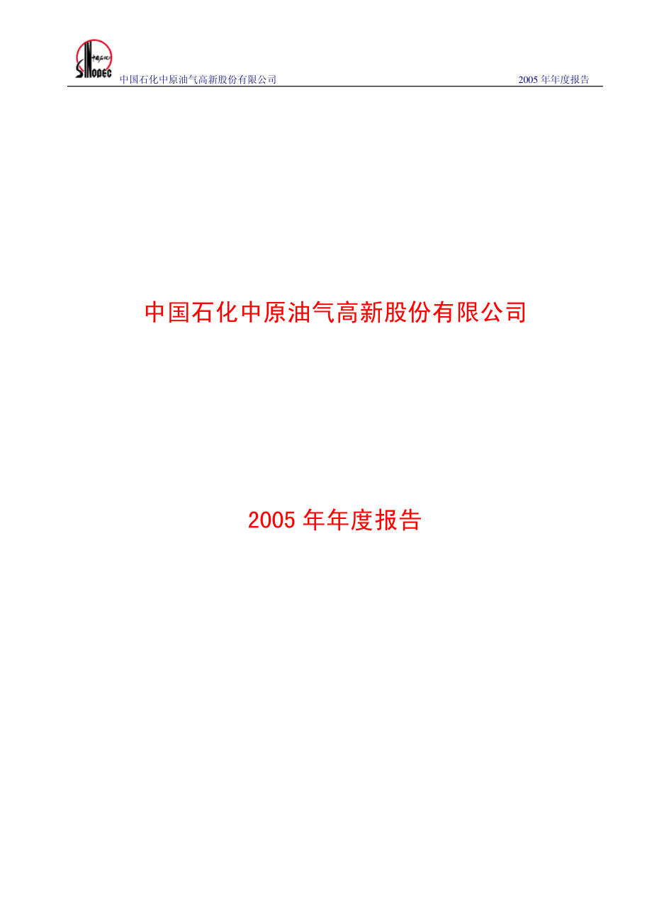 000956_2005_中原退市_中原油气2005年年度报告_2006-04-17.pdf_第1页