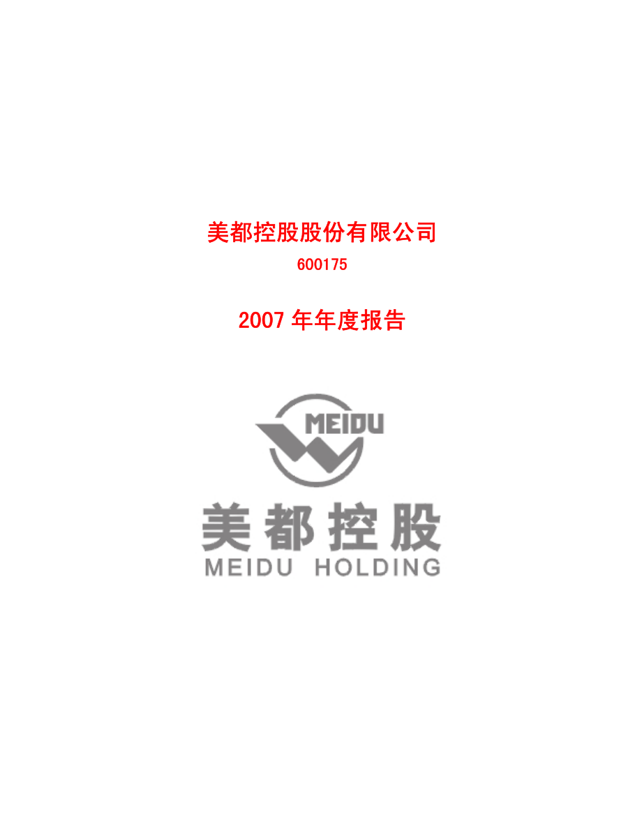 600175_2007_美都控股_2007年年度报告_2008-04-16.pdf_第1页