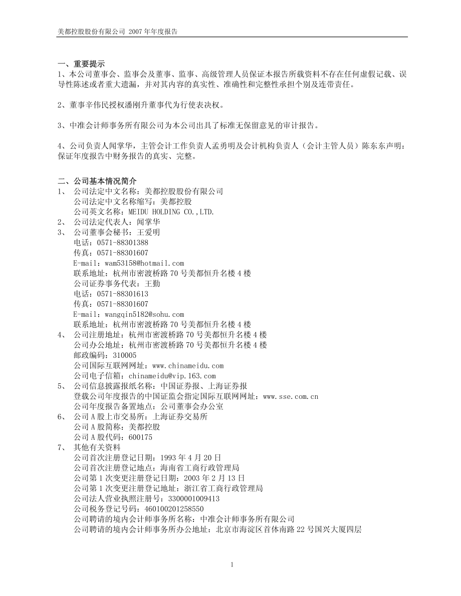 600175_2007_美都控股_2007年年度报告_2008-04-16.pdf_第3页