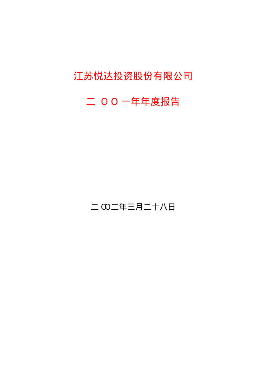 600805_2001_悦达投资_悦达投资2001年年度报告_2002-03-29.pdf_第1页